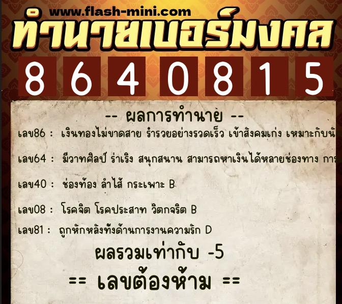 ทำนายเบอร์มงคล 0XX-8640815 ทำนายเบอร์มงคล หมายเลข 063-864081 ทำนายเบอร์มงคล 0XX-8640815 ทำนายเบอร์มงคล หมายเลข 063-864081