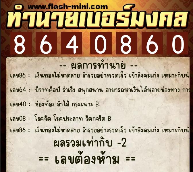 ทำนายเบอร์มงคล 0XX-8640860 ทำนายเบอร์มงคล หมายเลข 064-864086 ทำนายเบอร์มงคล 0XX-8640860 ทำนายเบอร์มงคล หมายเลข 064-864086