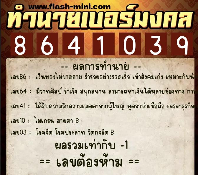 ทำนายเบอร์มงคล 0XX-8641039 ทำนายเบอร์มงคล หมายเลข 088-864103 ทำนายเบอร์มงคล 0XX-8641039 ทำนายเบอร์มงคล หมายเลข 088-864103