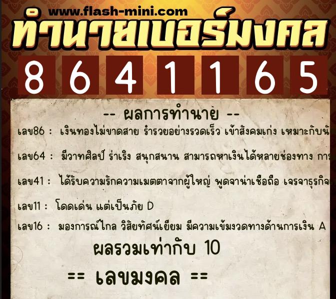 ทำนายเบอร์มงคล 0XX-8641165  ทำนายเบอร์มงคล หมายเลข 094-864116 