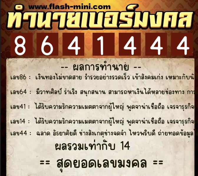 ทำนายเบอร์มงคล 0XX-8641444  ทำนายเบอร์มงคล หมายเลข 090-864144 