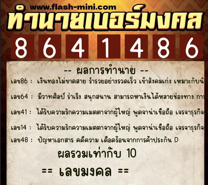 ทำนายเบอร์มงคล 0XX-8641486  ทำนายเบอร์มงคล หมายเลข 065-864148 