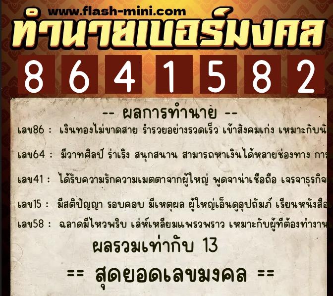 ทำนายเบอร์มงคล 0XX-8641582 ทำนายเบอร์มงคล หมายเลข 068-864158 ทำนายเบอร์มงคล 0XX-8641582 ทำนายเบอร์มงคล หมายเลข 068-864158