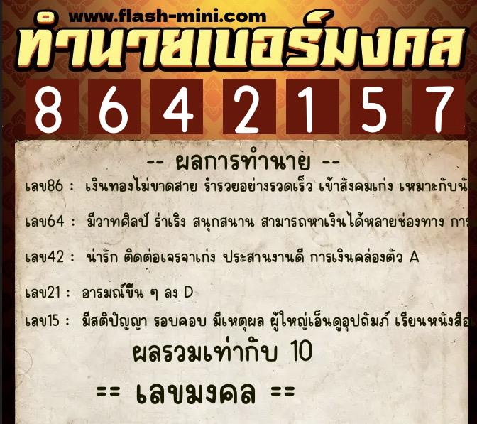 ทำนายเบอร์มงคล 0XX-8642157 ทำนายเบอร์มงคล หมายเลข 066-864215 ทำนายเบอร์มงคล 0XX-8642157 ทำนายเบอร์มงคล หมายเลข 066-864215