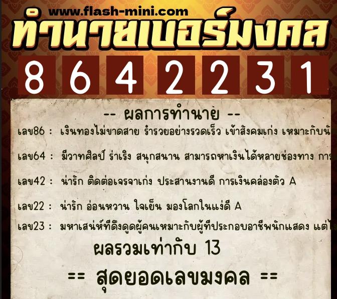 ทำนายเบอร์มงคล 0XX-8642231  ทำนายเบอร์มงคล หมายเลข 084-864223 