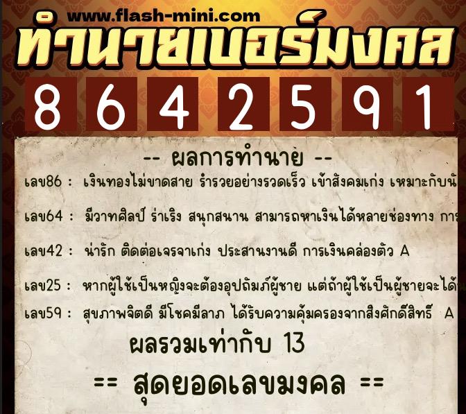 ทำนายเบอร์มงคล 0XX-8642591 ทำนายเบอร์มงคล หมายเลข 083-864259 ทำนายเบอร์มงคล 0XX-8642591 ทำนายเบอร์มงคล หมายเลข 083-864259