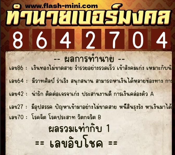 ทำนายเบอร์มงคล 0XX-8642704 ทำนายเบอร์มงคล หมายเลข 094-864270 ทำนายเบอร์มงคล 0XX-8642704 ทำนายเบอร์มงคล หมายเลข 094-864270