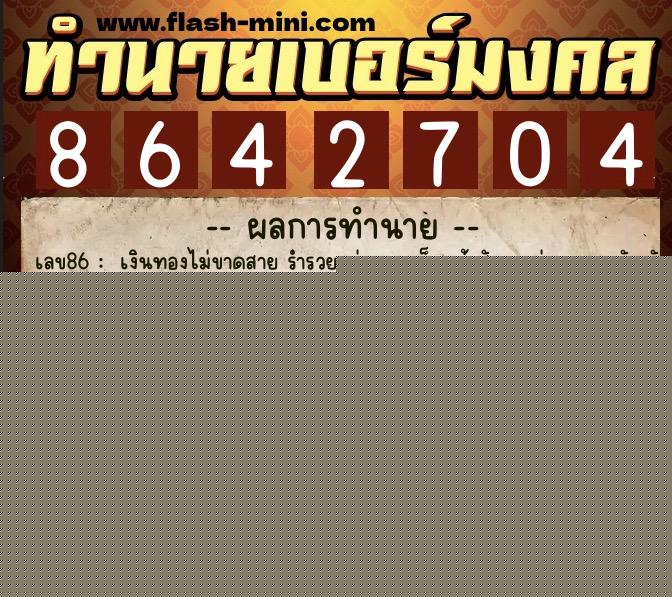 ทำนายเบอร์มงคล 0XX-8642704  ทำนายเบอร์มงคล หมายเลข 085-864270 