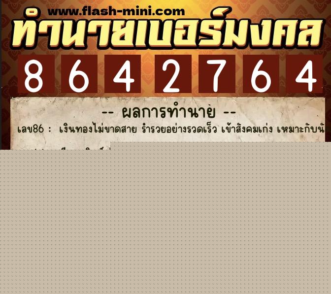 ทำนายเบอร์มงคล 0XX-8642764  ทำนายเบอร์มงคล หมายเลข 082-864276 