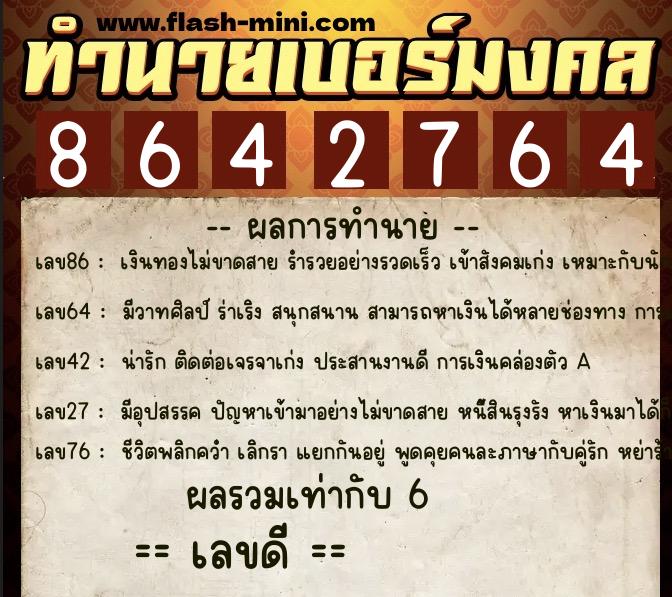 ทำนายเบอร์มงคล 0XX-8642764  ทำนายเบอร์มงคล หมายเลข 099-864276 