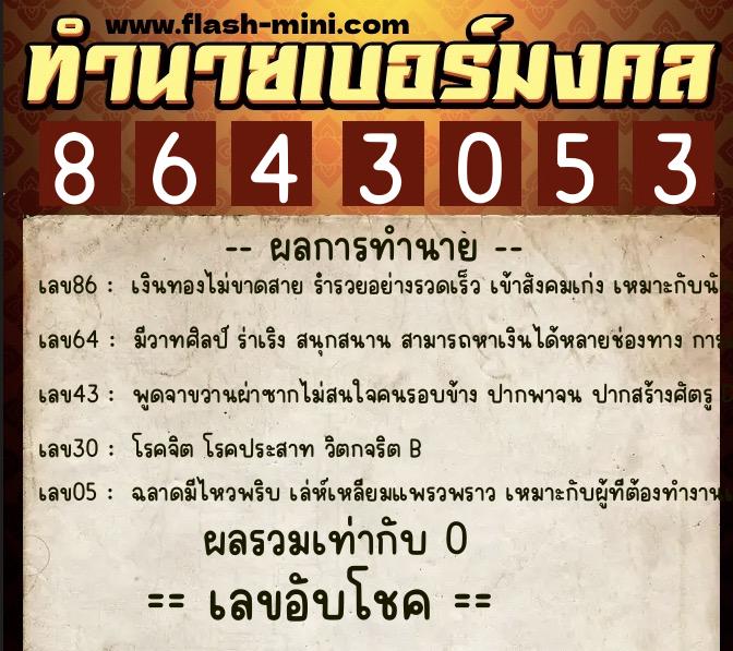 ทำนายเบอร์มงคล 0XX-8643053 ทำนายเบอร์มงคล หมายเลข 068-864305 ทำนายเบอร์มงคล 0XX-8643053 ทำนายเบอร์มงคล หมายเลข 068-864305