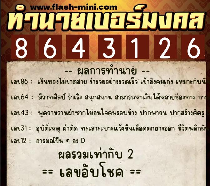 ทำนายเบอร์มงคล 0XX-8643126 ทำนายเบอร์มงคล หมายเลข 068-864312 ทำนายเบอร์มงคล 0XX-8643126 ทำนายเบอร์มงคล หมายเลข 068-864312