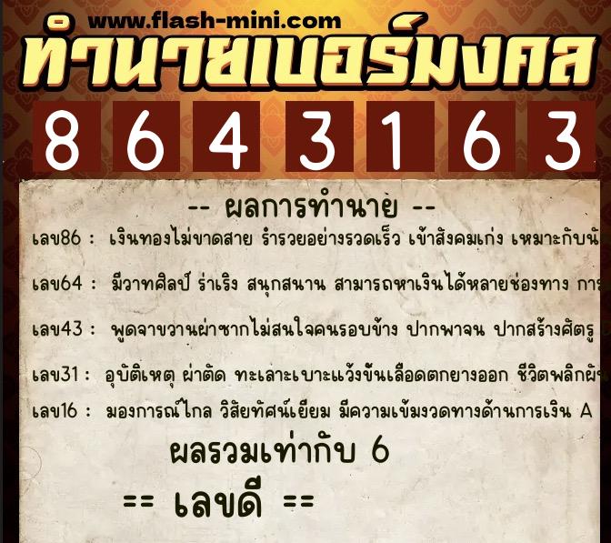 ทำนายเบอร์มงคล 0XX-8643163  ทำนายเบอร์มงคล หมายเลข 089-864316 
