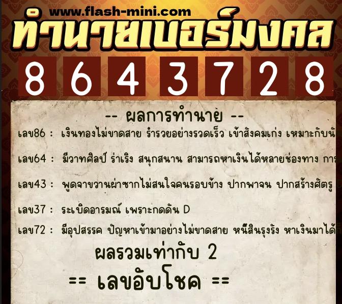 ทำนายเบอร์มงคล 0XX-8643728  ทำนายเบอร์มงคล หมายเลข 062-864372 