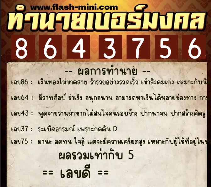 ทำนายเบอร์มงคล 0XX-8643756  ทำนายเบอร์มงคล หมายเลข 087-864375 
