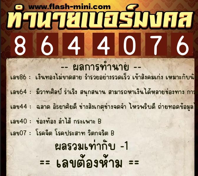 ทำนายเบอร์มงคล 0XX-8644076 ทำนายเบอร์มงคล หมายเลข 083-864407 ทำนายเบอร์มงคล 0XX-8644076 ทำนายเบอร์มงคล หมายเลข 083-864407