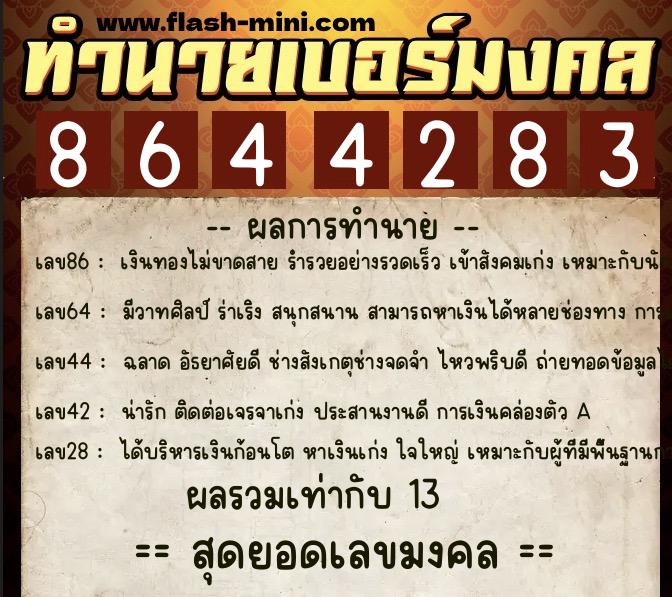 ทำนายเบอร์มงคล 0XX-8644283  ทำนายเบอร์มงคล หมายเลข 082-864428 
