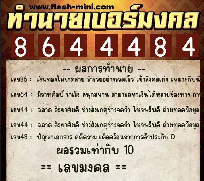 ทำนายเบอร์มงคล 0XX-8644484 ทำนายเบอร์มงคล หมายเลข 088-864448 ทำนายเบอร์มงคล 0XX-8644484 ทำนายเบอร์มงคล หมายเลข 088-864448