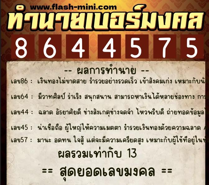 ทำนายเบอร์มงคล 0XX-8644575 ทำนายเบอร์มงคล หมายเลข 095-864457 ทำนายเบอร์มงคล 0XX-8644575 ทำนายเบอร์มงคล หมายเลข 095-864457