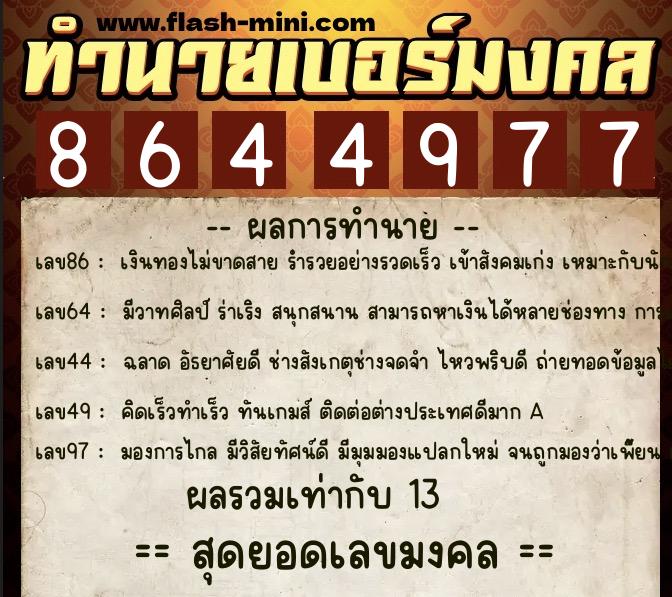 ทำนายเบอร์มงคล 0XX-8644977 ทำนายเบอร์มงคล หมายเลข 088-864497 ทำนายเบอร์มงคล 0XX-8644977 ทำนายเบอร์มงคล หมายเลข 088-864497
