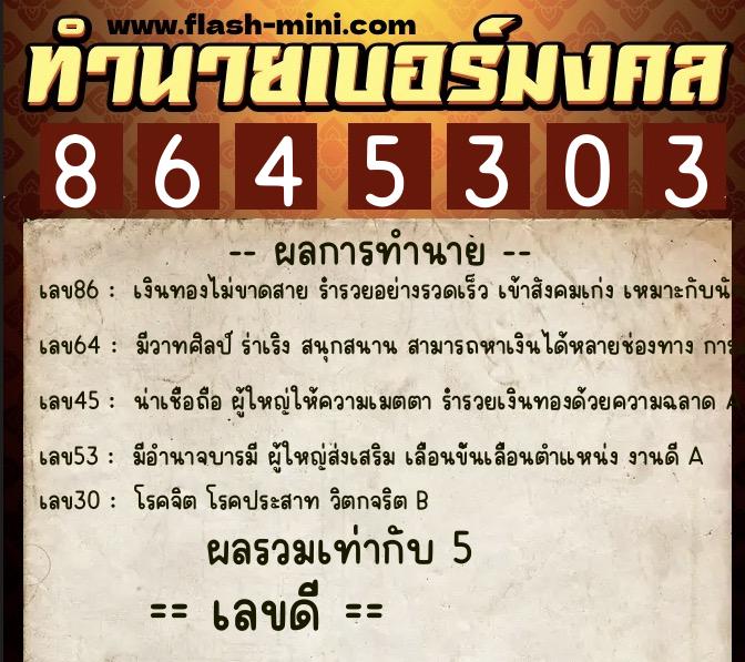 ทำนายเบอร์มงคล 0XX-8645303  ทำนายเบอร์มงคล หมายเลข 080-864530 