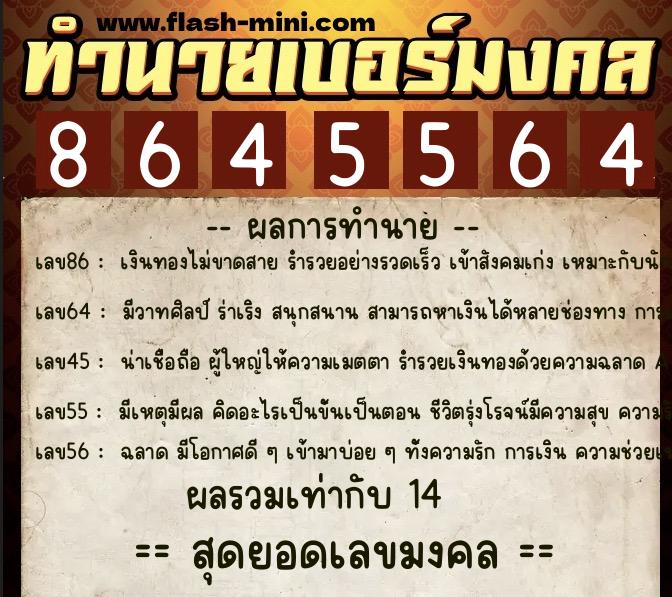 ทำนายเบอร์มงคล 0XX-8645564  ทำนายเบอร์มงคล หมายเลข 081-864556 
