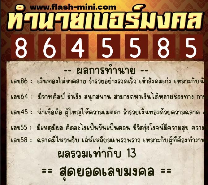 ทำนายเบอร์มงคล 0XX-8645585  ทำนายเบอร์มงคล หมายเลข 069-864558 