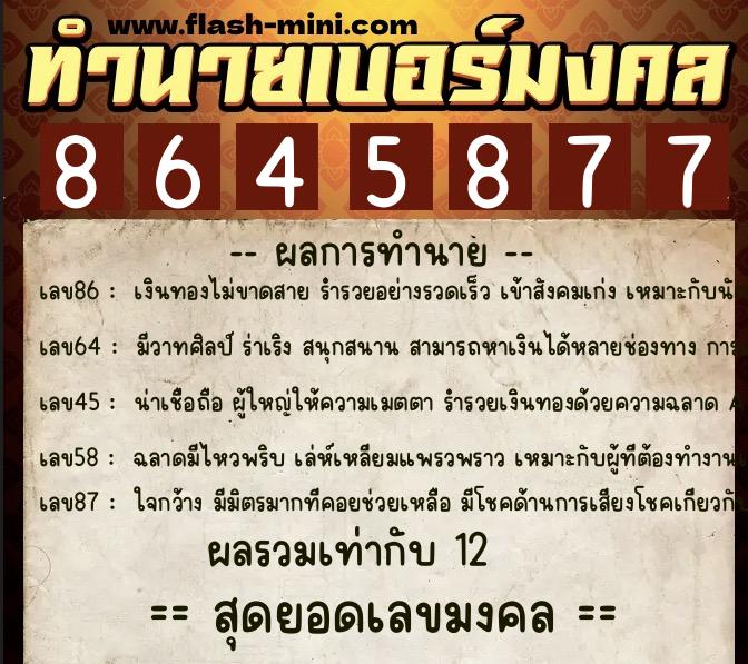 ทำนายเบอร์มงคล 0XX-8645877  ทำนายเบอร์มงคล หมายเลข 087-864587 