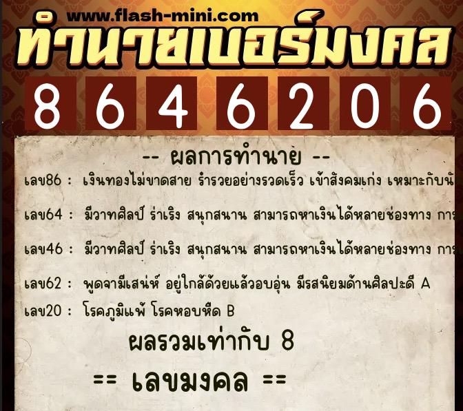 ทำนายเบอร์มงคล 0XX-8646206 ทำนายเบอร์มงคล หมายเลข 069-864620 ทำนายเบอร์มงคล 0XX-8646206 ทำนายเบอร์มงคล หมายเลข 069-864620