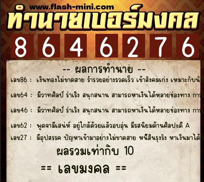 ทำนายเบอร์มงคล 0XX-8646276 ทำนายเบอร์มงคล หมายเลข 084-864627 ทำนายเบอร์มงคล 0XX-8646276 ทำนายเบอร์มงคล หมายเลข 084-864627