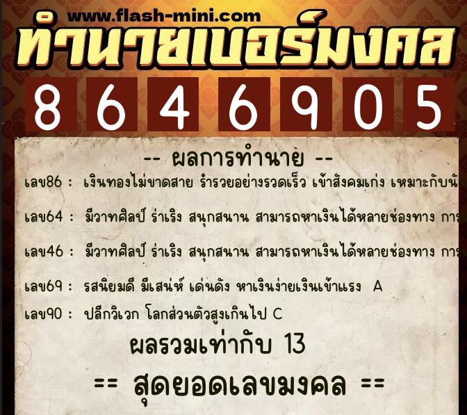 ทำนายเบอร์มงคล 0XX-8646905  ทำนายเบอร์มงคล หมายเลข 085-864690 