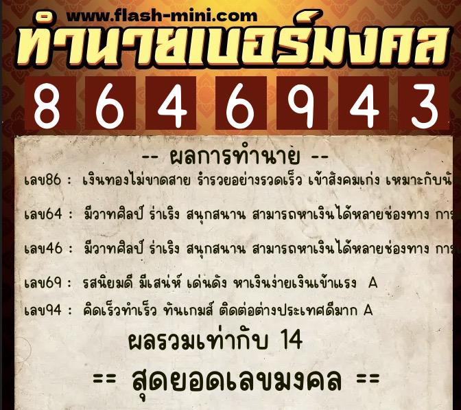 ทำนายเบอร์มงคล 0XX-8646943  ทำนายเบอร์มงคล หมายเลข 080-864694 