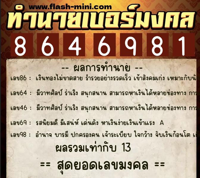 ทำนายเบอร์มงคล 0XX-8646981 ทำนายเบอร์มงคล หมายเลข 088-864698 ทำนายเบอร์มงคล 0XX-8646981 ทำนายเบอร์มงคล หมายเลข 088-864698
