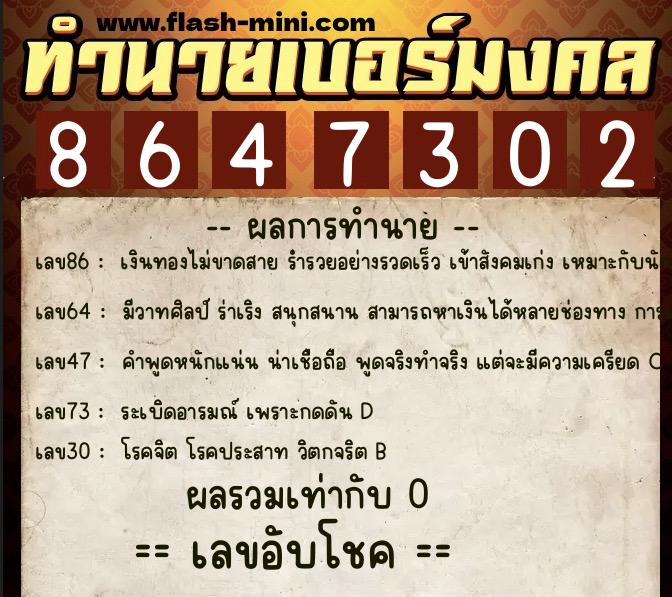 ทำนายเบอร์มงคล 0XX-8647302 ทำนายเบอร์มงคล หมายเลข 082-864730 ทำนายเบอร์มงคล 0XX-8647302 ทำนายเบอร์มงคล หมายเลข 082-864730