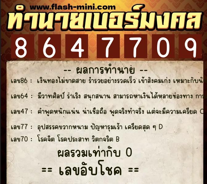 ทำนายเบอร์มงคล 0XX-8647709 ทำนายเบอร์มงคล หมายเลข 082-864770 ทำนายเบอร์มงคล 0XX-8647709 ทำนายเบอร์มงคล หมายเลข 082-864770