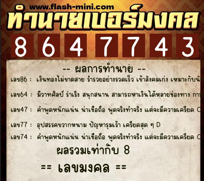 ทำนายเบอร์มงคล 0XX-8647743  ทำนายเบอร์มงคล หมายเลข 086-864774 