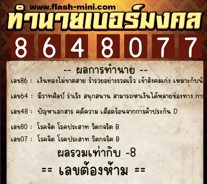 ทำนายเบอร์มงคล 0XX-8648077  ทำนายเบอร์มงคล หมายเลข 089-864807 