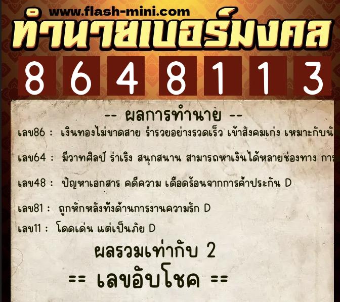 ทำนายเบอร์มงคล 0XX-8648113  ทำนายเบอร์มงคล หมายเลข 083-864811 