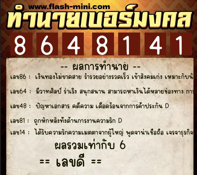 ทำนายเบอร์มงคล 0XX-8648141  ทำนายเบอร์มงคล หมายเลข 092-864814 