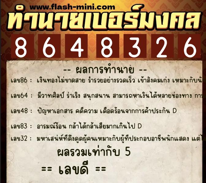 ทำนายเบอร์มงคล 0XX-8648326  ทำนายเบอร์มงคล หมายเลข 094-864832 