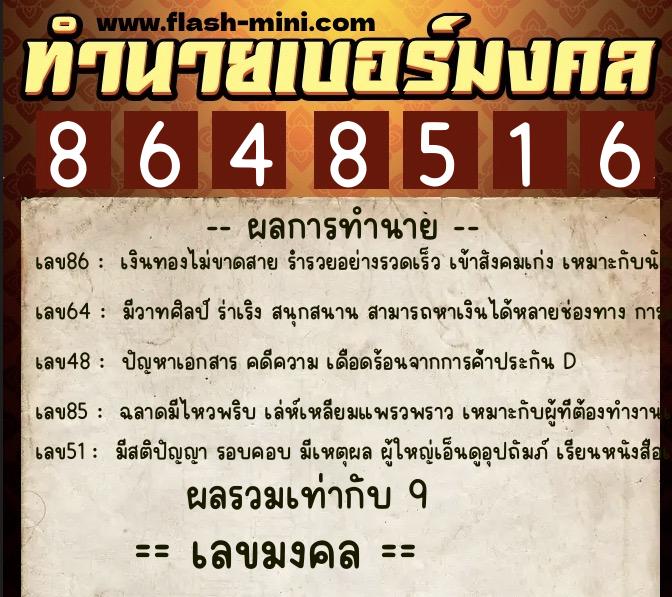 ทำนายเบอร์มงคล 0XX-8648516 ทำนายเบอร์มงคล หมายเลข 084-864851 ทำนายเบอร์มงคล 0XX-8648516 ทำนายเบอร์มงคล หมายเลข 084-864851