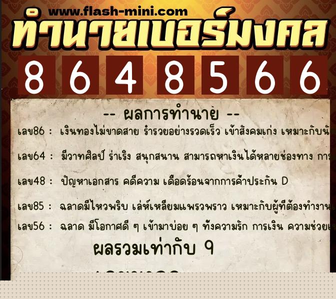 ทำนายเบอร์มงคล 0XX-8648566  ทำนายเบอร์มงคล หมายเลข 089-864856 