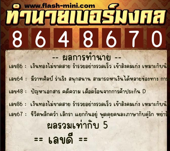 ทำนายเบอร์มงคล 0XX-8648670 ทำนายเบอร์มงคล หมายเลข 084-864867 ทำนายเบอร์มงคล 0XX-8648670 ทำนายเบอร์มงคล หมายเลข 084-864867