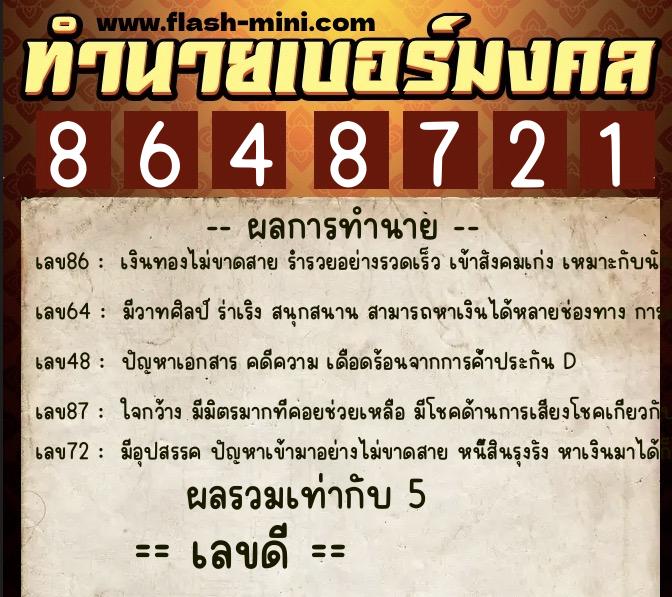 ทำนายเบอร์มงคล 0XX-8648721  ทำนายเบอร์มงคล หมายเลข 089-864872 