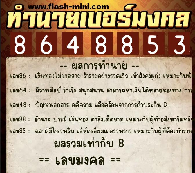 ทำนายเบอร์มงคล 0XX-8648853  ทำนายเบอร์มงคล หมายเลข 060-864885 