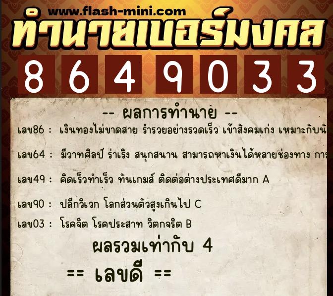 ทำนายเบอร์มงคล 0XX-8649033 ทำนายเบอร์มงคล หมายเลข 089-864903 ทำนายเบอร์มงคล 0XX-8649033 ทำนายเบอร์มงคล หมายเลข 089-864903