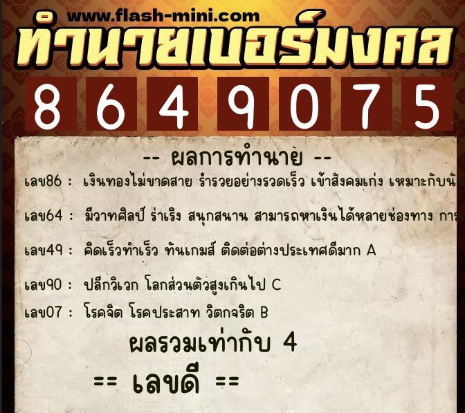 ทำนายเบอร์มงคล 0XX-8649075  ทำนายเบอร์มงคล หมายเลข 093-864907 