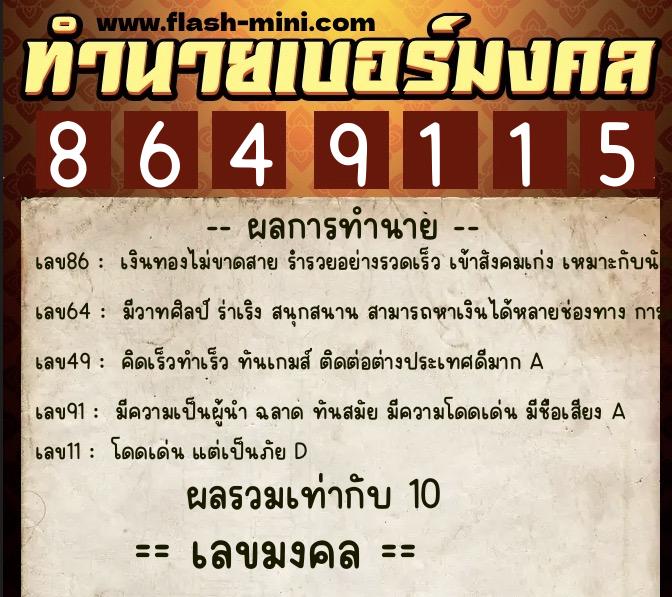 ทำนายเบอร์มงคล 0XX-8649115 ทำนายเบอร์มงคล หมายเลข 064-864911 ทำนายเบอร์มงคล 0XX-8649115 ทำนายเบอร์มงคล หมายเลข 064-864911