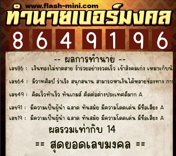 ทำนายเบอร์มงคล 0XX-8649196 ทำนายเบอร์มงคล หมายเลข 089-864919 ทำนายเบอร์มงคล 0XX-8649196 ทำนายเบอร์มงคล หมายเลข 089-864919