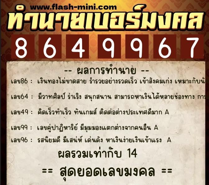 ทำนายเบอร์มงคล 0XX-8649967 ทำนายเบอร์มงคล หมายเลข 098-864996 ทำนายเบอร์มงคล 0XX-8649967 ทำนายเบอร์มงคล หมายเลข 098-864996